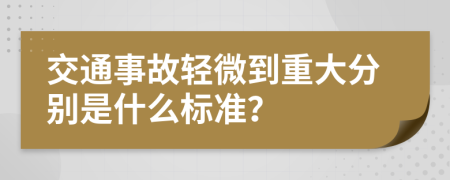 交通事故轻微到重大分别是什么标准？