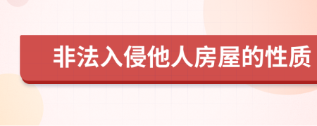 非法入侵他人房屋的性质