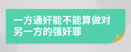 一方通奸能不能算做对另一方的强奸罪