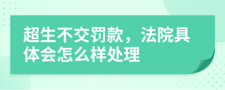 超生不交罚款，法院具体会怎么样处理