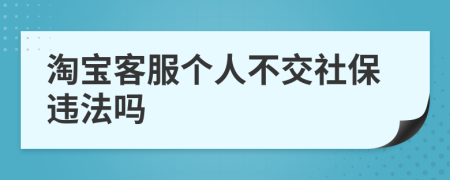 淘宝客服个人不交社保违法吗