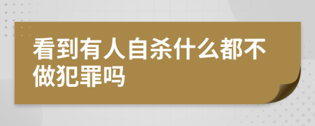 看到有人自杀什么都不做犯罪吗