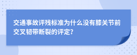 交通事故评残标准为什么没有膝关节前交叉韧带断裂的评定？