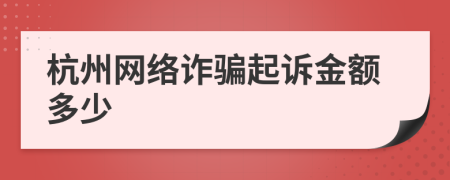 杭州网络诈骗起诉金额多少