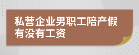 私营企业男职工陪产假有没有工资