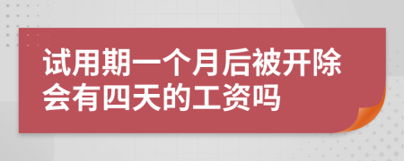 试用期一个月后被开除会有四天的工资吗