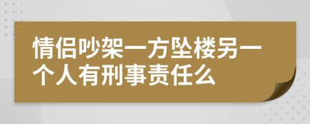 情侣吵架一方坠楼另一个人有刑事责任么