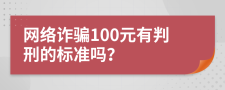 网络诈骗100元有判刑的标准吗？