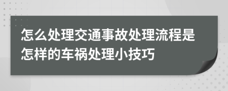 怎么处理交通事故处理流程是怎样的车祸处理小技巧