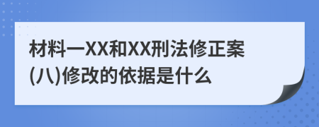 材料一XX和XX刑法修正案(八)修改的依据是什么