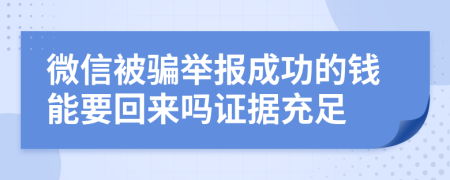 微信被骗举报成功的钱能要回来吗证据充足