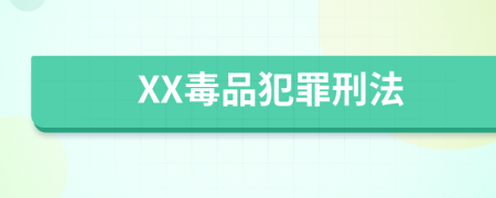 XX毒品犯罪刑法