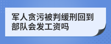 军人贪污被判缓刑回到部队会发工资吗