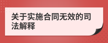 关于实施合同无效的司法解释