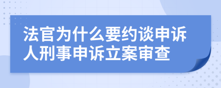 法官为什么要约谈申诉人刑事申诉立案审查