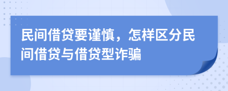 民间借贷要谨慎，怎样区分民间借贷与借贷型诈骗