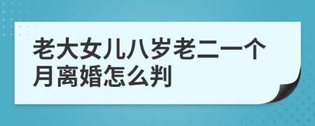 老大女儿八岁老二一个月离婚怎么判