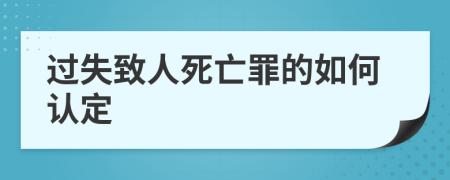 过失致人死亡罪的如何认定