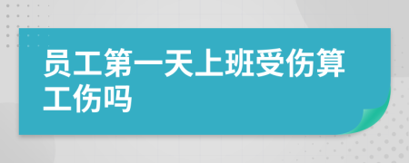 员工第一天上班受伤算工伤吗