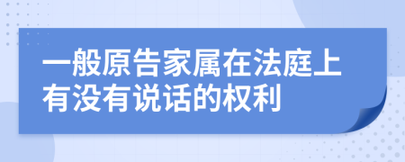 一般原告家属在法庭上有没有说话的权利