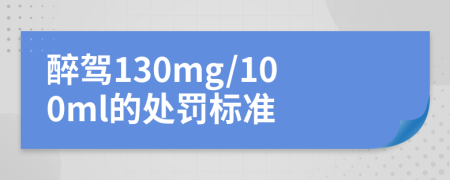 醉驾130mg/100ml的处罚标准