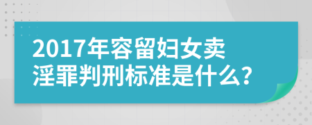 2017年容留妇女卖淫罪判刑标准是什么？