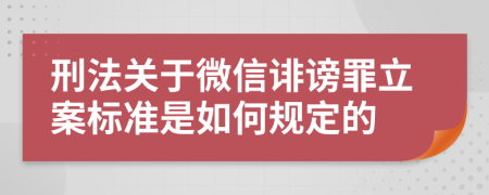 刑法关于微信诽谤罪立案标准是如何规定的