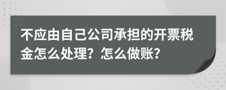 不应由自己公司承担的开票税金怎么处理？怎么做账？