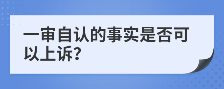 一审自认的事实是否可以上诉？