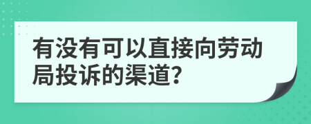 有没有可以直接向劳动局投诉的渠道？