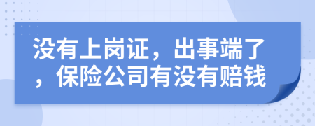 没有上岗证，出事端了，保险公司有没有赔钱