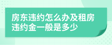 房东违约怎么办及租房违约金一般是多少