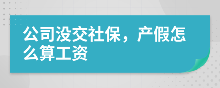 公司没交社保，产假怎么算工资