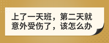 上了一天班，第二天就意外受伤了，该怎么办