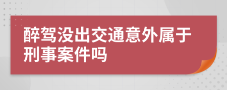 醉驾没出交通意外属于刑事案件吗