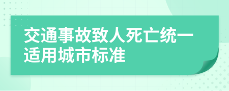 交通事故致人死亡统一适用城市标准