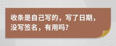 收条是自己写的，写了日期，没写签名，有用吗？