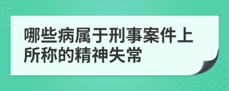 哪些病属于刑事案件上所称的精神失常