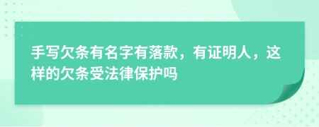 手写欠条有名字有落款，有证明人，这样的欠条受法律保护吗