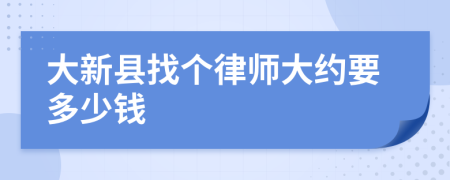 大新县找个律师大约要多少钱
