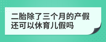 二胎除了三个月的产假还可以休育儿假吗