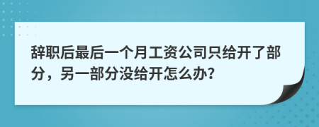 辞职后最后一个月工资公司只给开了部分，另一部分没给开怎么办？