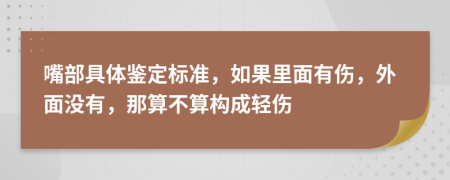 嘴部具体鉴定标准，如果里面有伤，外面没有，那算不算构成轻伤