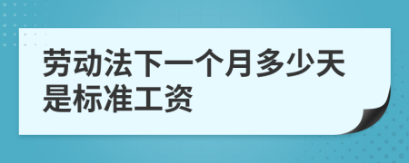 劳动法下一个月多少天是标准工资