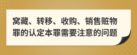窝藏、转移、收购、销售赃物罪的认定本罪需要注意的问题