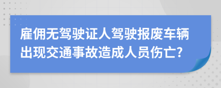 雇佣无驾驶证人驾驶报废车辆出现交通事故造成人员伤亡?