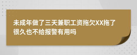 未成年做了三天兼职工资拖欠XX拖了很久也不给报警有用吗