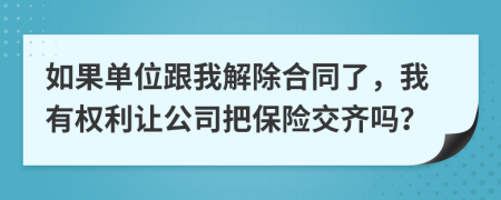 如果单位跟我解除合同了，我有权利让公司把保险交齐吗？