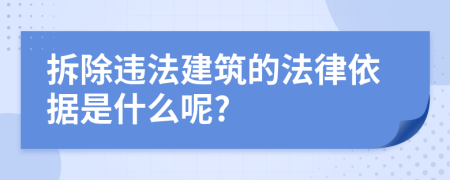 拆除违法建筑的法律依据是什么呢?