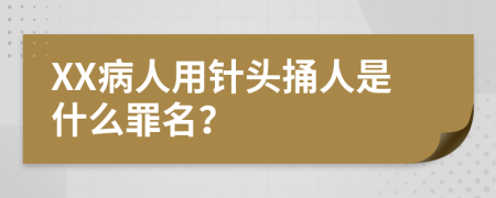 XX病人用针头捅人是什么罪名？